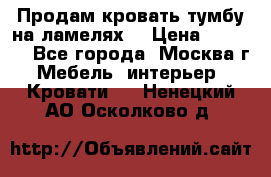 Продам кровать-тумбу на ламелях. › Цена ­ 2 000 - Все города, Москва г. Мебель, интерьер » Кровати   . Ненецкий АО,Осколково д.